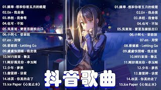 2023抖音热歌】抖音50首必听新歌✅Tiktok 抖音感動洗腦精選神曲必聽🔥2023年中国抖音歌曲排名 ✅ 那些带火无数作品的歌 New Tiktok Songs 2023.想和你看五月的晚霞.