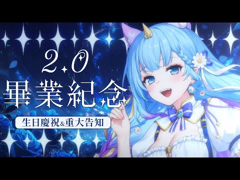 【2.0畢業紀念】生日即是畢業！今天會有重大告知！（予樂）