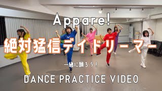 【振りコピ強化】絶対猛信デイドリーマー/Appare!【DANCE PRACTICE VIDEO】