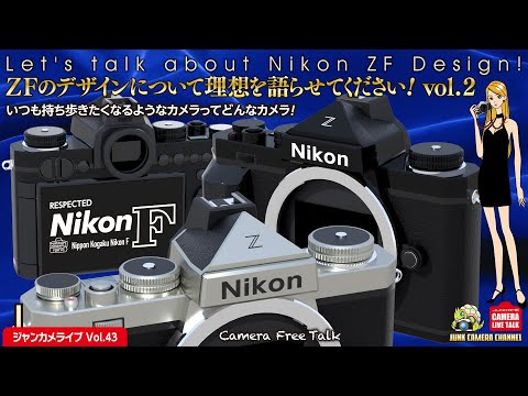 ZFのデザインについて理想を語らせてください！Vol.2「常に持ち歩きたいカメラについて考えるひととき」 ジャンカメトークライブ  #nikon #クラシックカメラ #フィルムカメラ #オールドレンズ