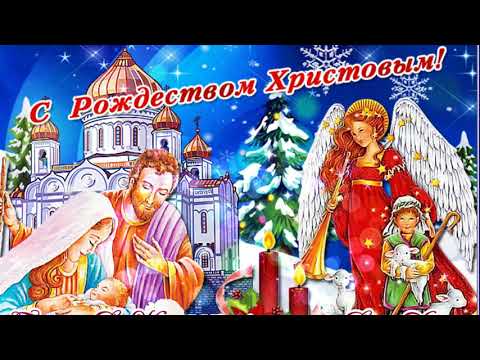 ОЧЕНЬ КРАСИВОЕ ПОЗДРАВЛЕНИЕ С РОЖДЕСТВОМ !!! !!!  ГРУППА *БЕЛЫЕ КРЫЛЬЯ*