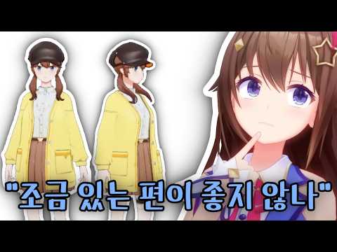 룩 커스텀은 중대사항이다! [홀로라이브/ 토키노 소라]