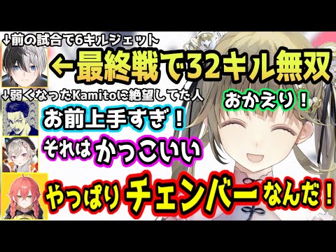 久しぶりのFPSで活躍できずしなしなになってしまうも最終戦チェンバーで無双するKamito【ボドカ/カミト/英リサ/獅子堂あかり/小森めと/valorant/ぶいすぽ/切り抜き】