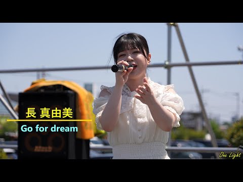 4K  #長真由美 さん 5月4日むさ村フェスから、真由美さん作詞作曲、素敵なオリジナル曲『 Go for dream』シンガー応援アップ