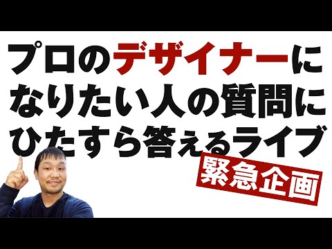 プロのデザイナーになりたい人の質問にひたすら答えるライブ｜業界21年目、開校10年目のスクール代表に聞く