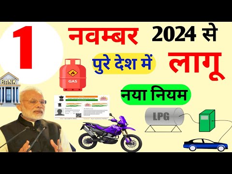 1 November 2024 rules: 1 नवंबर 2024 से पूरे भारत देश में 10 नए नियम लागू! Credit card | TRAI | train