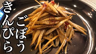 【本格和食】簡単！きんぴらごぼうの作り方 【プロが教える和食】How To Cooking  店長の料理教室