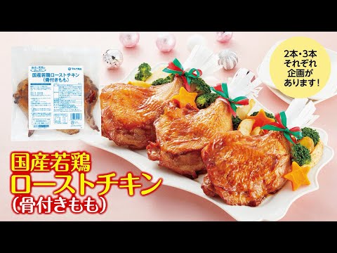 クリスマスニューにピッタリ「国産若鶏ローストチキン3本・2本」