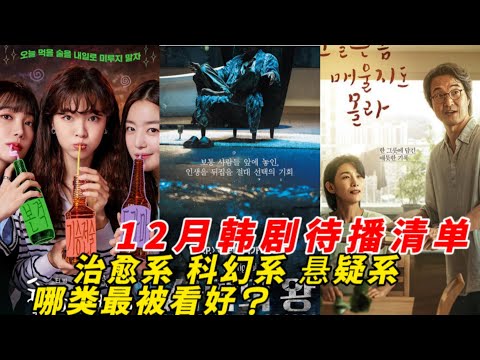 12月10部待播韩剧即将开播附定档时间！宋慧乔再次上演姐弟恋，期待《酒鬼都市2》！猜猜哪部是本月黑马剧？#韩剧推荐  #韩剧安利#宋慧乔 #李准基 #李敏镐 #池昌旭