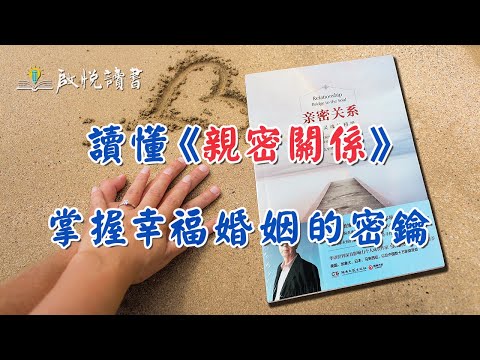 讀懂親密關係，掌握幸福婚姻的密鑰｜啟悅讀書 #兩性關係困惑 #期望過高 #久處不厭