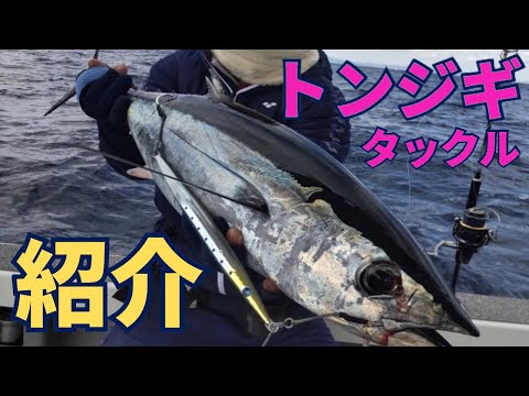 【タックル紹介】トンジギ・マグロジギング編【串本から志摩までコンプリート】