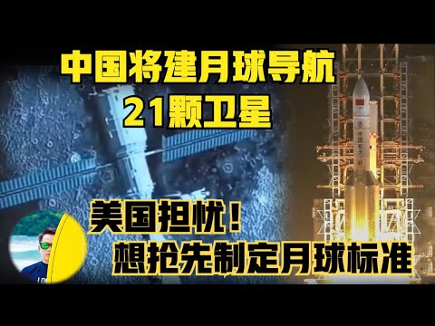 中国将建月球导航系统21颗绕月卫星，美国想抢先制定“月球标准”来制衡中国！花4.5亿美元月球车项目终止！钱都打水漂了！（2024）@laofangDDD