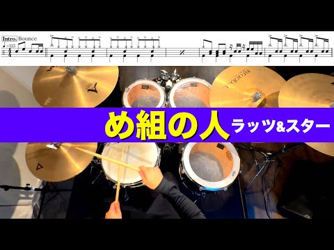 め組の人-ラッツ&スター 叩いてみた Drum cover ドラム練習動画