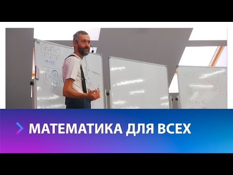 Алексей Савватеев: для чего нужна математика в жизни и как алгебра может пригодиться гуманитариям?