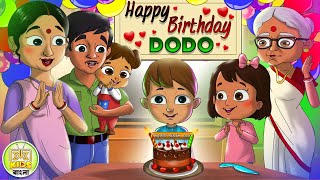 ডোডোর জন্মদিনের পার্টি | Dodo's Happy Birthday Party | #RaiDodo Ep44 | Kheyal Khushi Kids Bangla