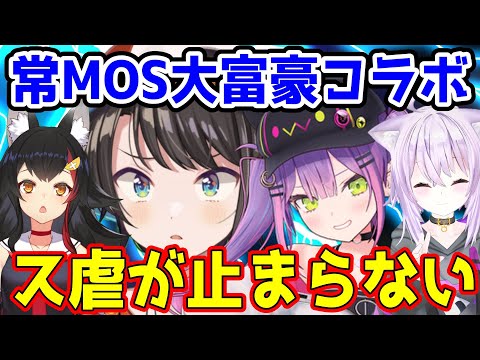 ス虐が止まらない常MOS大富豪コラボ爆笑まとめ【ホロライブ切り抜き/大空スバル/常闇トワ/大神ミオ/猫又おかゆ】