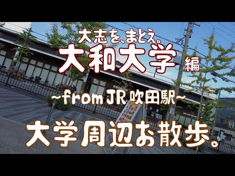 大和大学　編　大学周辺お散歩。