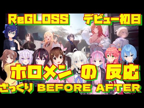 ReGLOSSデビュー初日前後のホロメン反応まとめ【ReGLOSS／hololiveDEV_IS／デビュー配信／ホロライブ切り抜き／HololiveClips】