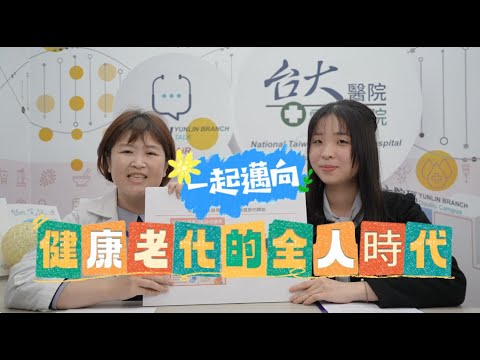 EP.23一起邁向健康老化的全人時代！