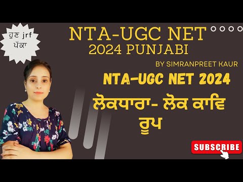 ਲੋਕਧਾਰਾ- ਲੋਕ ਕਾਵਿ  NTA-UGC NET Punjabi2024 #ntaugcnet  #ugcnetpunjabi #ਸਾਹਿਤ #ਸਭਿਆਚਾਰ #ਲੋਕਧਾਰਾ