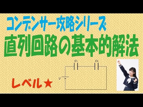 コンデンサー「直列回路の基本的解法」