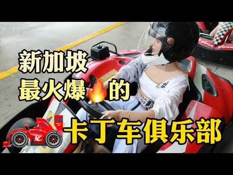 🇸🇬新加坡的卡丁车俱乐部·KF1 Arena