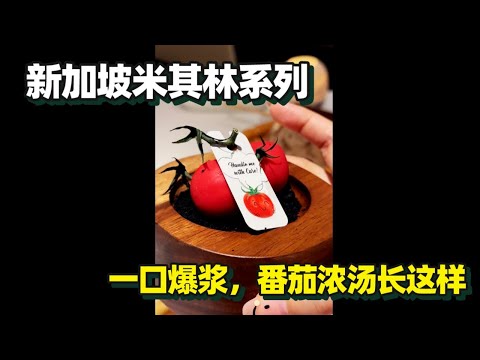 【新加坡美食 | Bona Terra】一口爆浆!从此其他番茄都是弟弟~~~