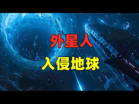 如果外星人入侵地球，我们该如何自保？@youtubegalacticexplorer