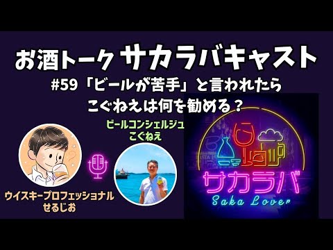 サカラバキャスト「ビールが苦手」と言われたらこぐねえはどんな風にビールを勧める？ 【お酒トーク】#ラジオ #聞き流し #作業用