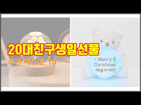 20대친구생일선물 추천 스마트 쇼퍼의 선택 가격, 품질, 판매량 TOP 10