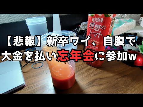 【24卒】忘年会とかいうクソほど行きたくない地獄から無事生還