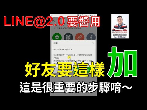 31-好友要如何加入的技巧教學｜LINE官方認證講師王家駿（宏洋）主講