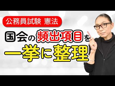 【公務員試験　憲法】択一試験によく出る国会に関する頻出ポイントを40分で整理！