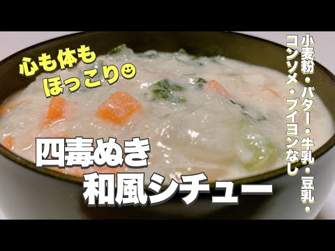 【四毒ぬき 和風シチュー】どうやってうま味と色味ととろみを出すのか　意外と簡単 アレで作れます　四毒ぬきしててもシチュー食べれます