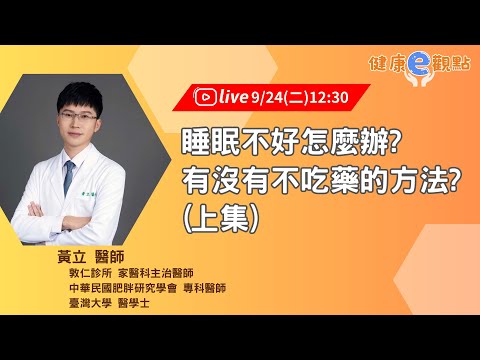 睡眠不好怎麼辦?有沒有不吃藥的方法? ｜黃立 醫師【健康e觀點】