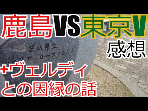 鹿島アントラーズ vs 東京ヴェルディ 感想+ヴェルディとの因縁の話　 2024 Jリーグ J1 J2 J3　ヴェルディ川崎