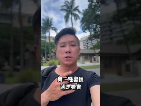 成功的人通常都有這兩種習慣