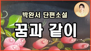 [꿈과 같이] 타인의 시선에서 가치를 얻는 것이 아닌 자신의 만족에서 가치를 만들어가는 삶을. 너희 조건에 맞추지 못했다고 해서 불완전한 것은 아냐! 통쾌한 주인공의 반전 횡보.