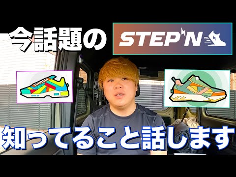 【STEPN】歩くだけで稼げると話題のアプリについて知ってること話します。