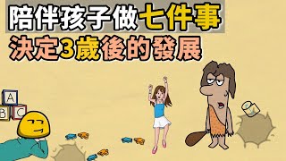 『3歲前的陪伴，決定3歲後的發展』陪養孩子的能力{{阿德勒正向教養}}讓小孩分享玩具|學齡前兒童篇|育兒