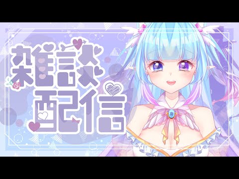 ❣夢野 薰草❣【雜談配信】就想跟大家聊天~ 然後唱唱歌~