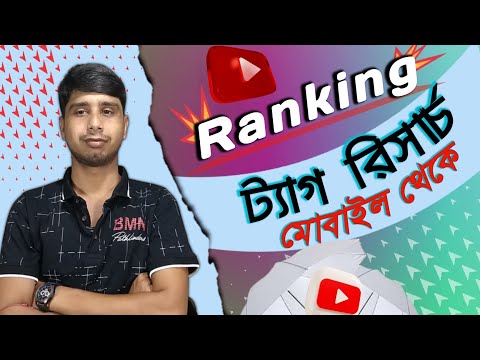 How to get best tag for YouTube videos 2022 || Search Ranking tag find in mobile | bangla tutorial