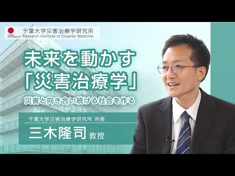 未来を動かす「災害治療学」―災害と向き合い続ける社会を作る―