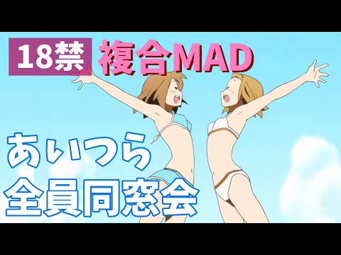 🔞複合MAD / あいつら全員同窓会×複合アニメ / AMV