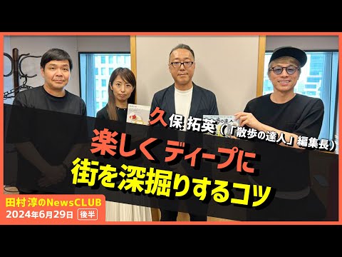 『散歩の達人』編集長が教える楽しくディープに街を深掘りするコツ 久保拓英（田村淳のNewsCLUB 2024年6月29日後半）