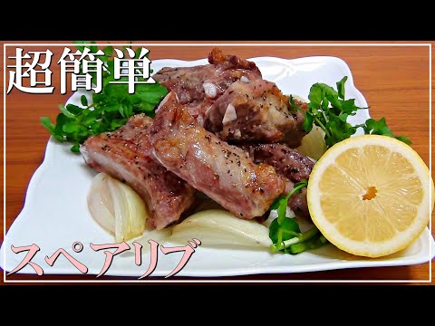 【Easy recipes】How to make pork spareribs