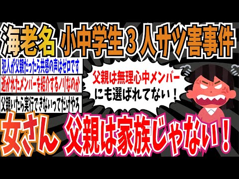 【共感力】海老名の小中学生3人サツ害事件、母親が児相に相談していたことが発覚で同情の声多数➡︎女さん「無理心中のメンバーに選ばれなかった父親は家族じゃない！」【ゆっくり ツイフェミ】