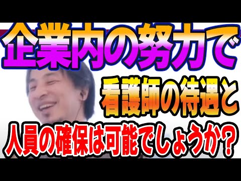 企業内の努力で看護師の待遇と人員の確保は可能でしょうか？