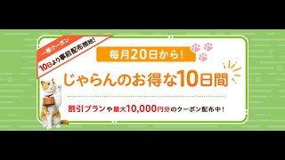 旅行を予約するなら「じゃらんnet」で毎月２０日からじゃらんのお得な１０日間を利用し国内観光ができ、さらにpontaポイントがたまります❣