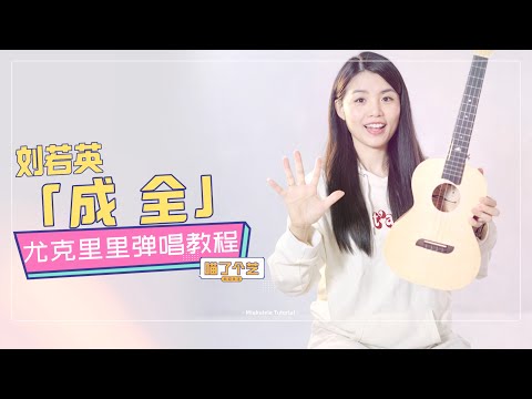 【喵了個藝】劉若英《成全》烏克麗麗彈唱教學教程 | 附譜TAB | 尤克里里 | ukulele tutorial |